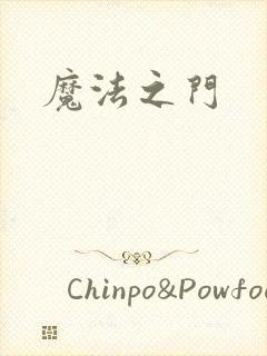 魔法之门