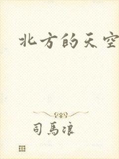 北方的天空