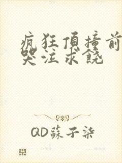 疯狂顶撞前列腺哭泣求饶