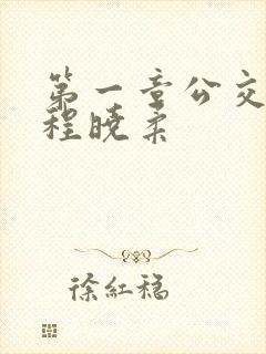 第一章公交激战程晓柔