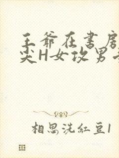 王爷在书房含乳尖H女攻男受