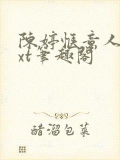 陈婷惬意人生txt笔趣阁