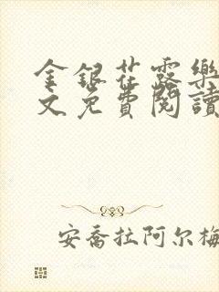 金银花露乐可全文免费阅读