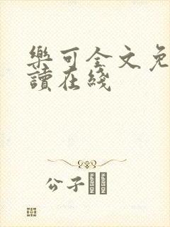 乐可全文免费阅读在线