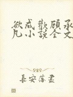 欲成欢顾承泽洛凡小说全文阅读