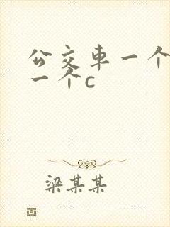 公交车一个接着一个c