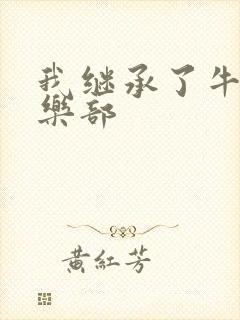 我继承了牛郎俱乐部