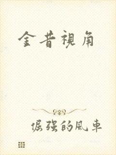 金昔视角