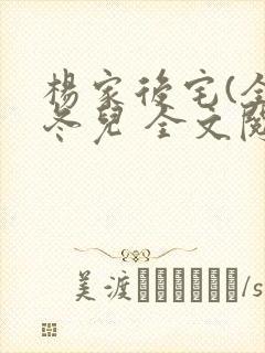 杨家后宅(全)冬儿 全文阅读