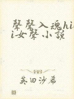 声声入魂hifi女声小说