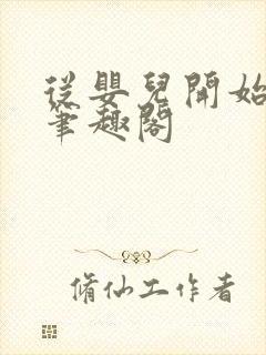 从婴儿开始入道笔趣阁