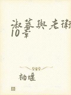 淑蓉与老卫1-10章