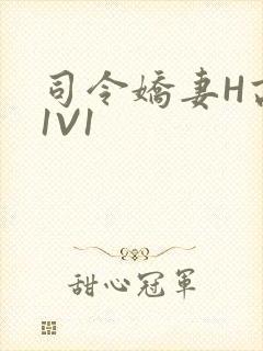 司令娇妻H高干1V1