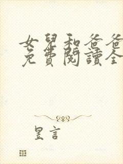 女儿和爸爸小说免费阅读全文