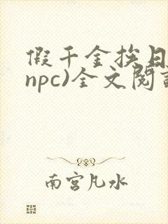 假千金挨日记(npc)全文阅读