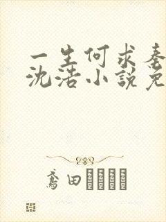 一生何求秦菲雪沈浩小说免费阅读全文笔趣阁