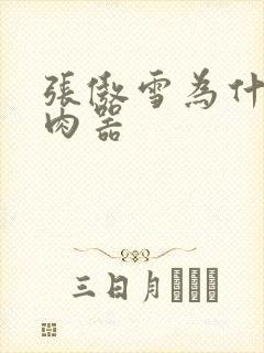 张傲雪为什么是肉器