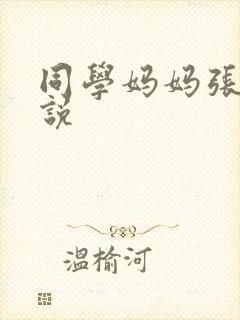 同学妈妈张姨小说