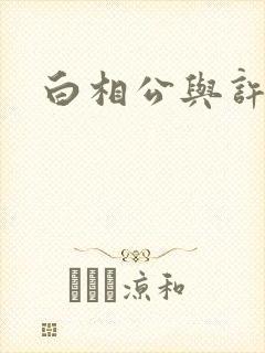 白相公与许娘子