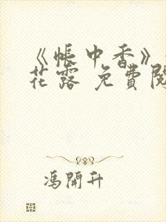 《帐中香》金银花露 免费阅读