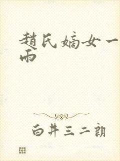 赵氏嫡女一蓑烟雨