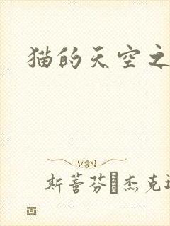 猫的天空之城