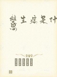 双生痣是什么意思