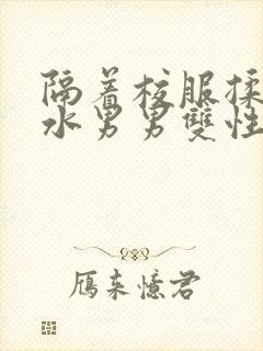 隔着校服揉h奶水男男双性