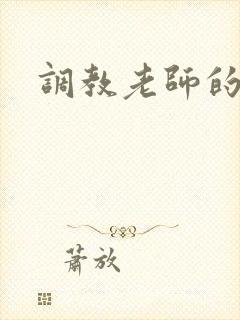 调教老师的小说