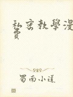 私密教学漫画免费