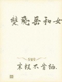 双飞岳和女