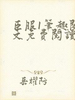 臣服1笔趣阁全文免费阅读无弹窗