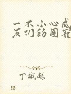 一不小心成了室友们的团宠百度云