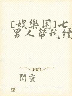 [娱乐圈]七个男人帮我续命