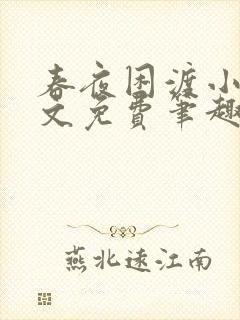 春夜困渡小说全文免费笔趣阁无弹窗