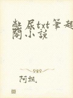 憋尿txt笔趣阁小说