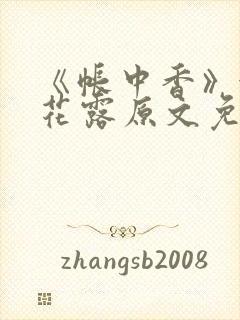 《帐中香》金银花露原文免费无弹窗封面