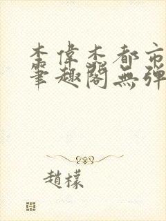 李伟杰都市奇缘笔趣阁无弹窗免费阅读