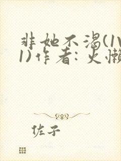 非她不渴(1V1)作者: 火懒