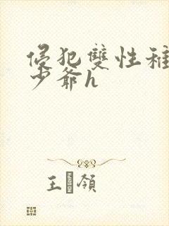 侵犯双性稚嫩小少爷h