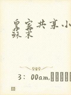 皇家共享小公主苏茉