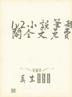 1v2小说笔趣阁全文免费阅读