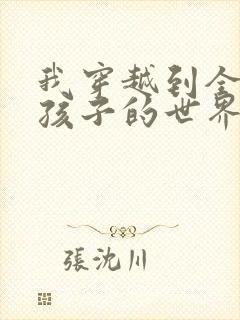 我穿越到全是女孩子的世界