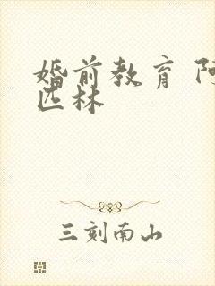 婚前教育 阿司匹林