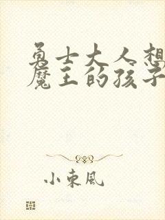 勇士大人想怀上魔王的孩子