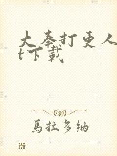 大奉打更人txt下载