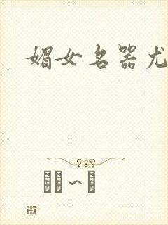 媚女名器尤物h