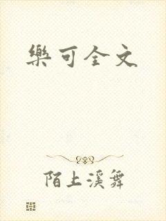 乐可全文