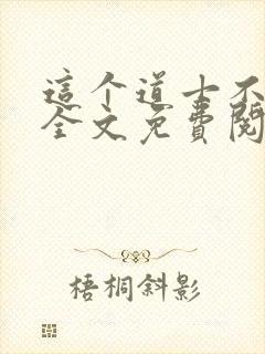 这个道士不好惹全文免费阅读