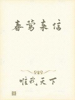 春莺来信